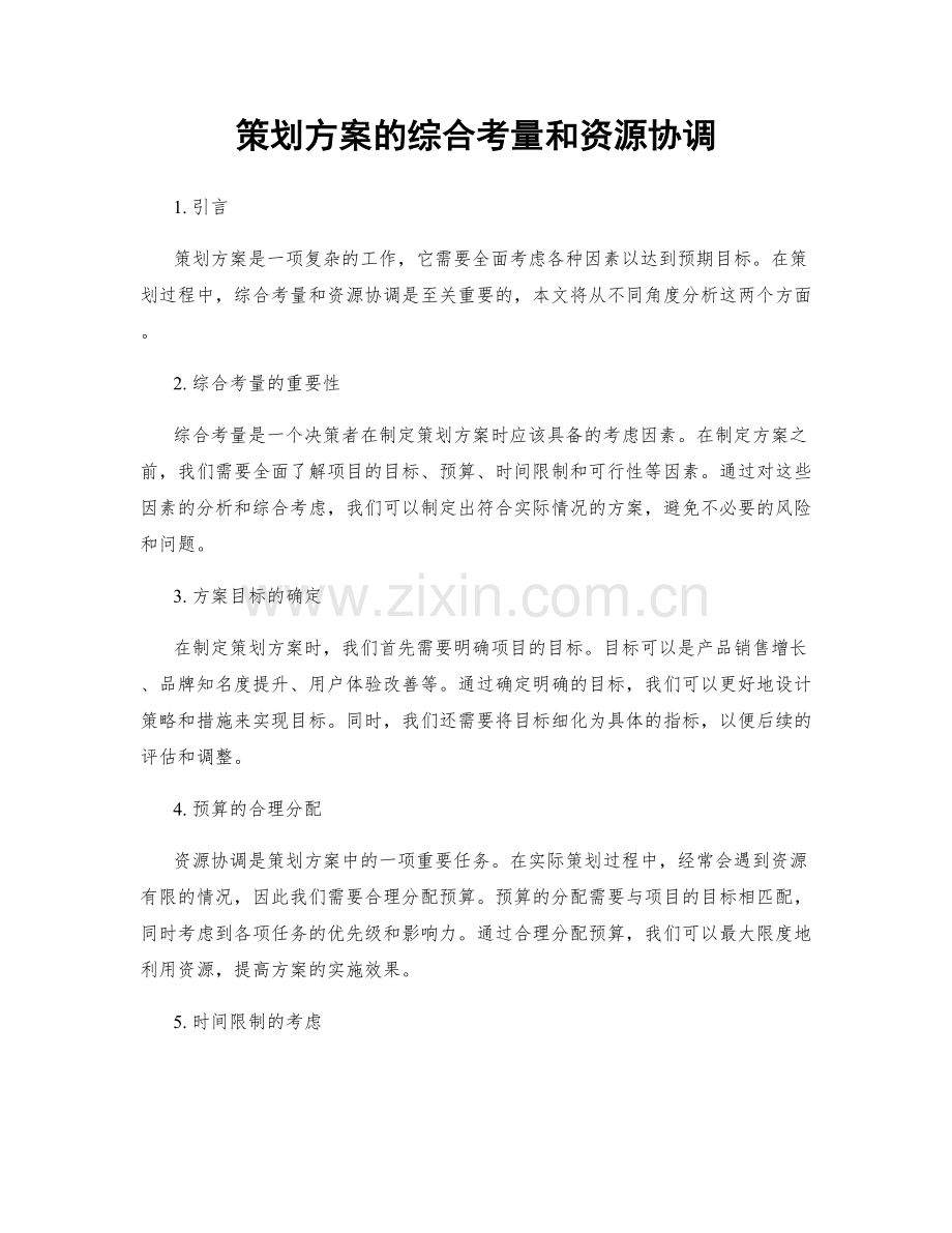 策划方案的综合考量和资源协调.docx_第1页