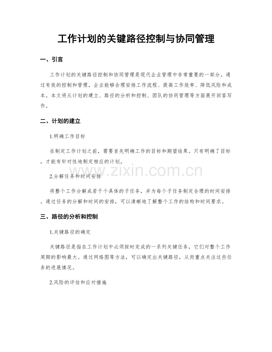 工作计划的关键路径控制与协同管理.docx_第1页