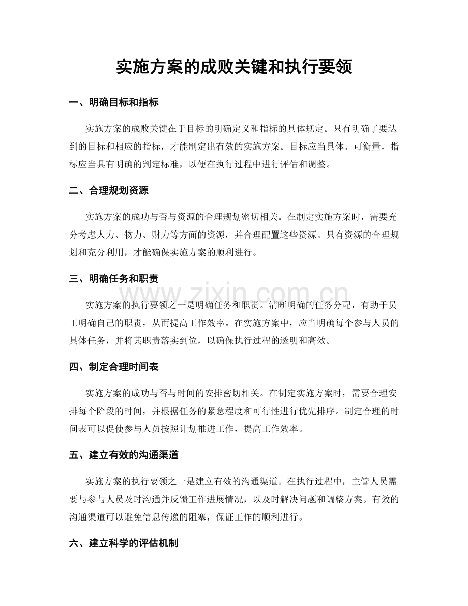 实施方案的成败关键和执行要领.docx_第1页