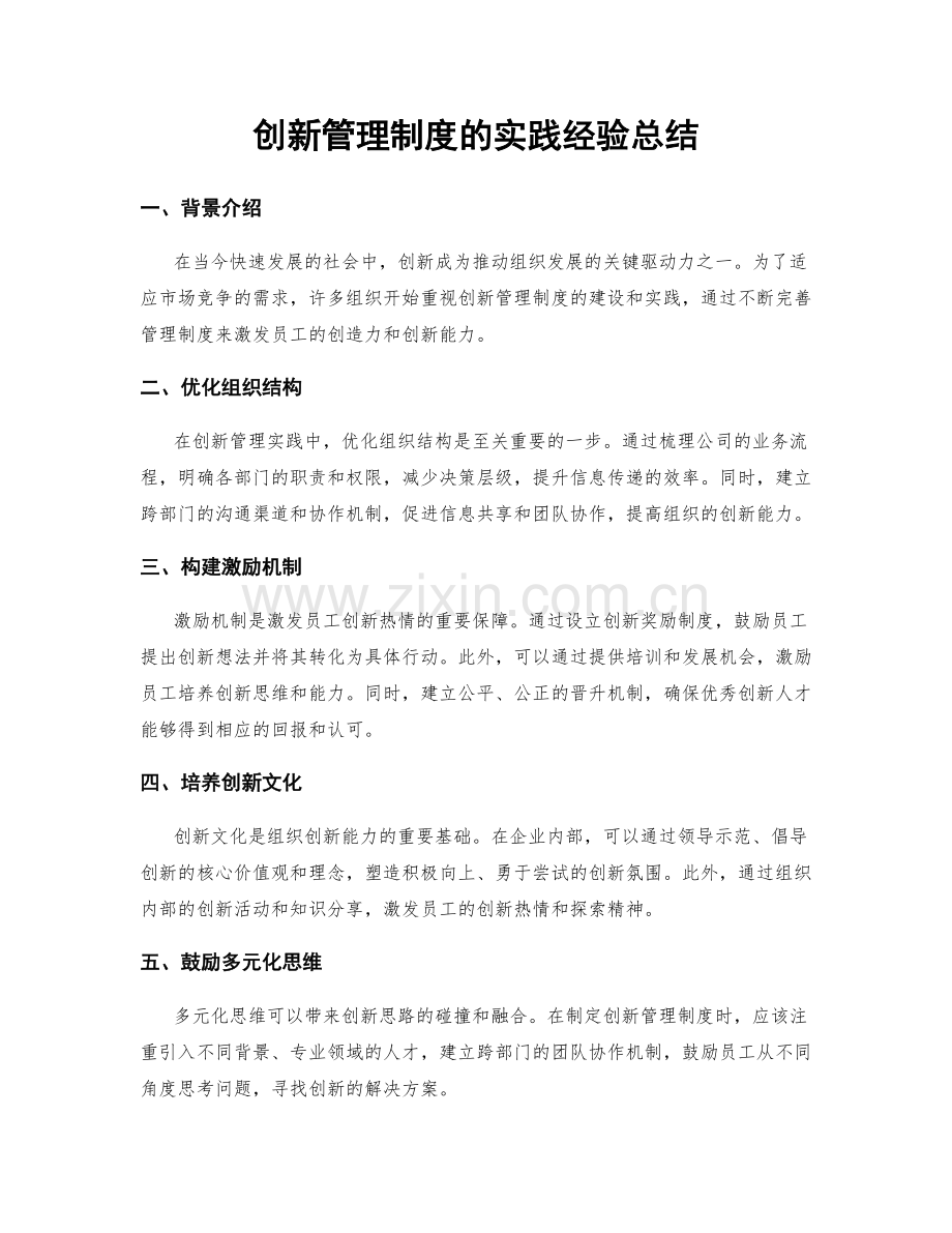 创新管理制度的实践经验总结.docx_第1页