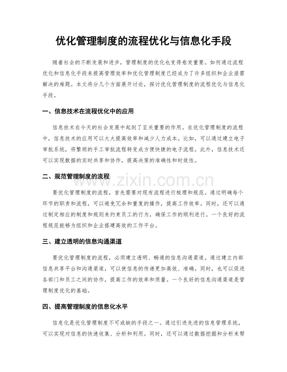 优化管理制度的流程优化与信息化手段.docx_第1页