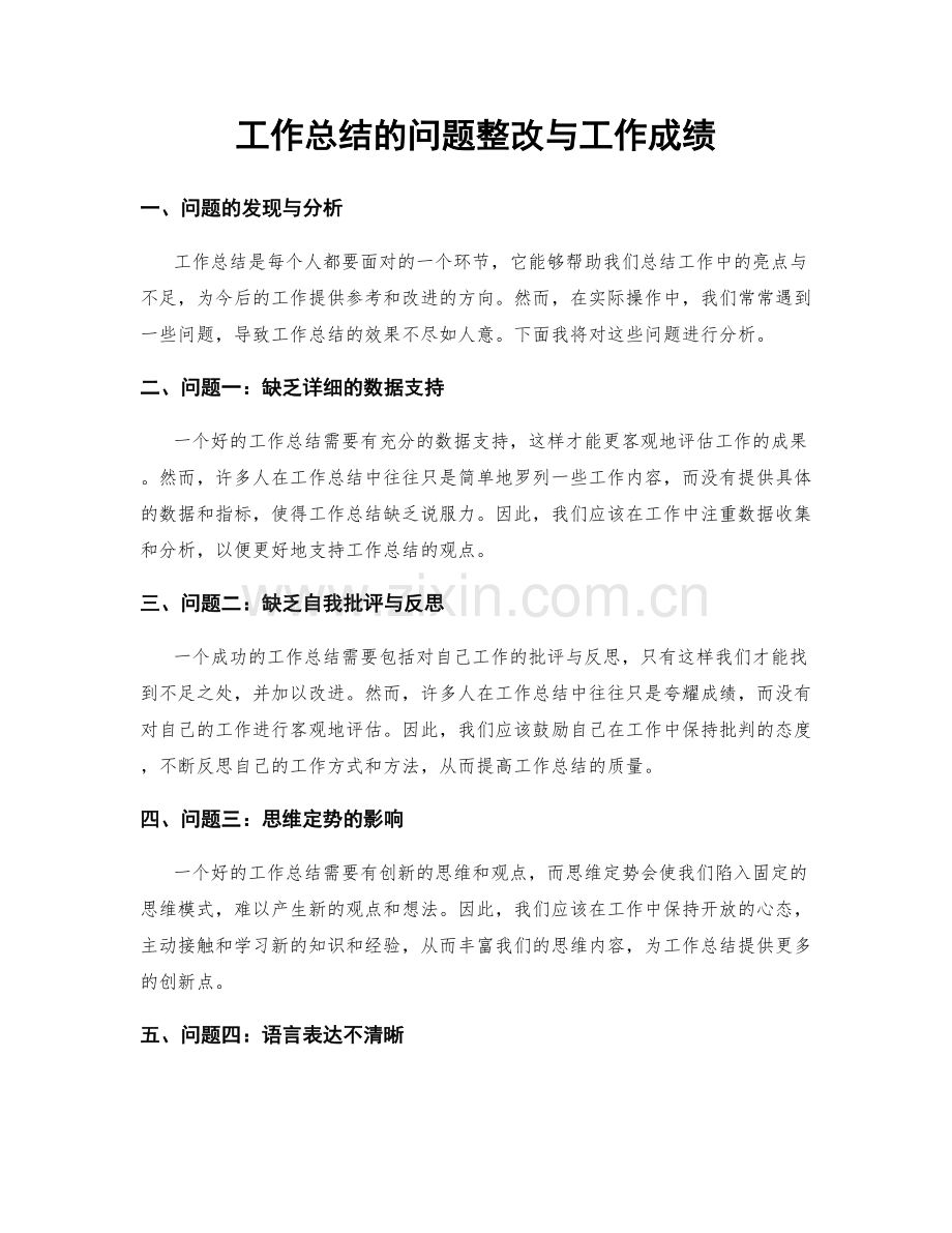 工作总结的问题整改与工作成绩.docx_第1页