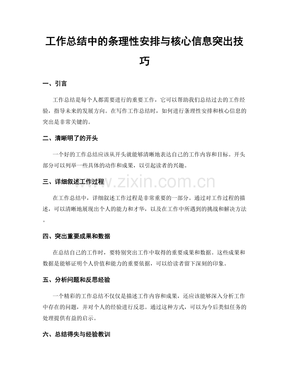 工作总结中的条理性安排与核心信息突出技巧.docx_第1页