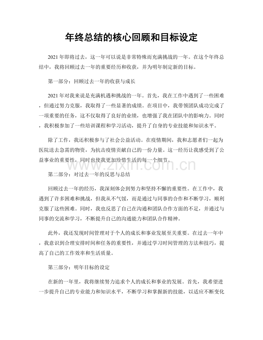 年终总结的核心回顾和目标设定.docx_第1页