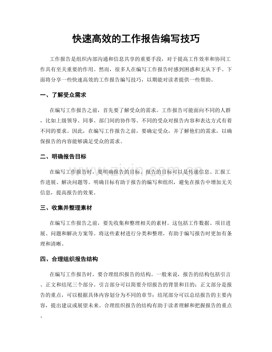 快速高效的工作报告编写技巧.docx_第1页