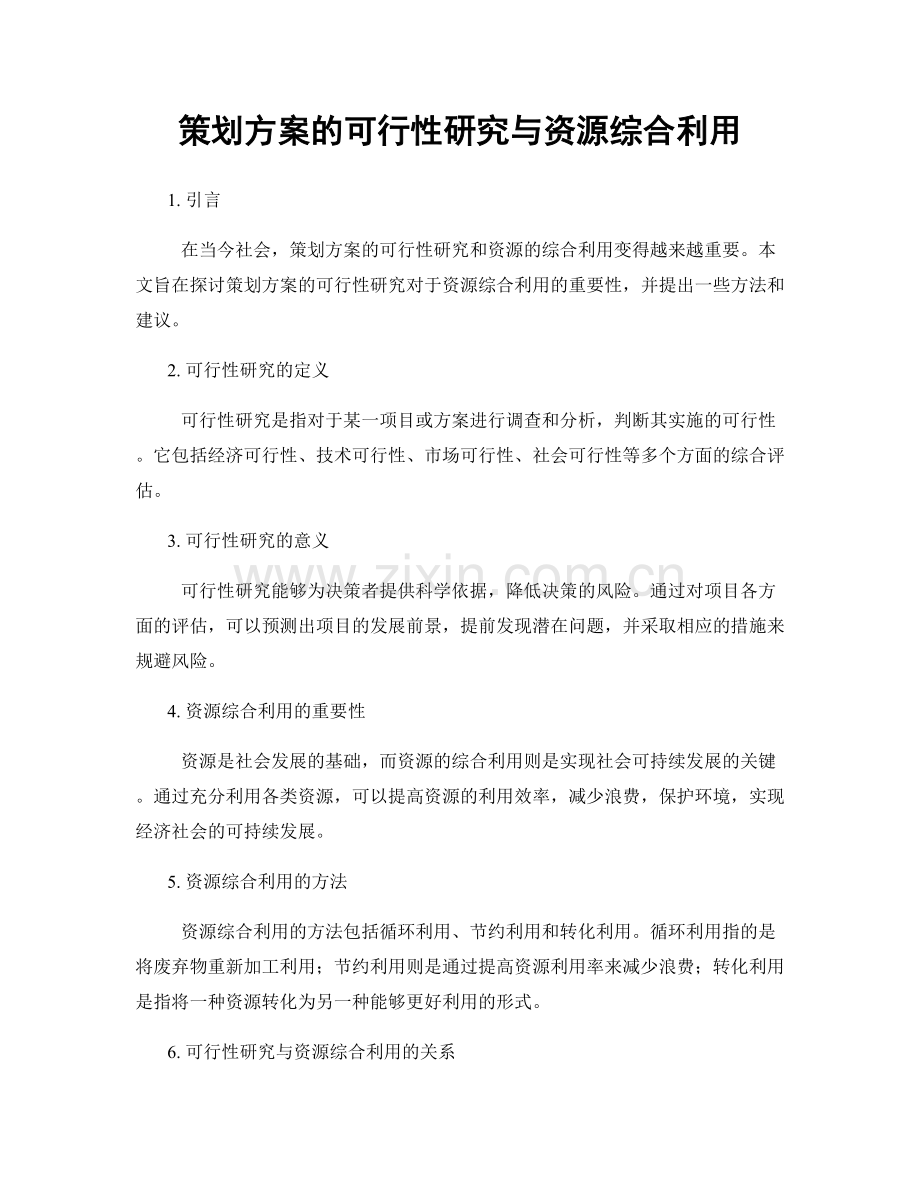 策划方案的可行性研究与资源综合利用.docx_第1页