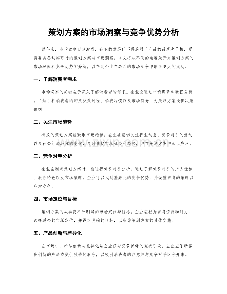 策划方案的市场洞察与竞争优势分析.docx_第1页