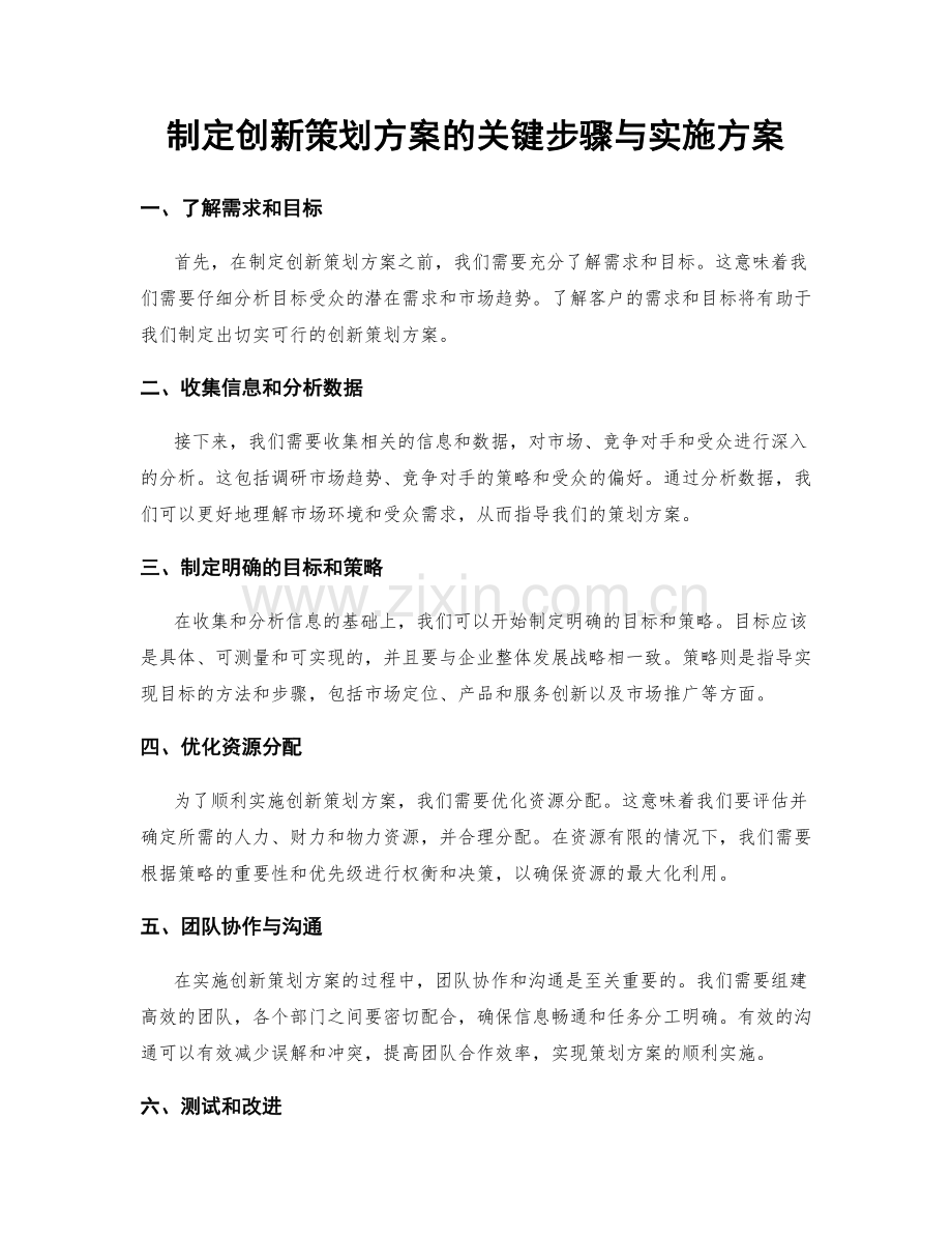 制定创新策划方案的关键步骤与实施方案.docx_第1页