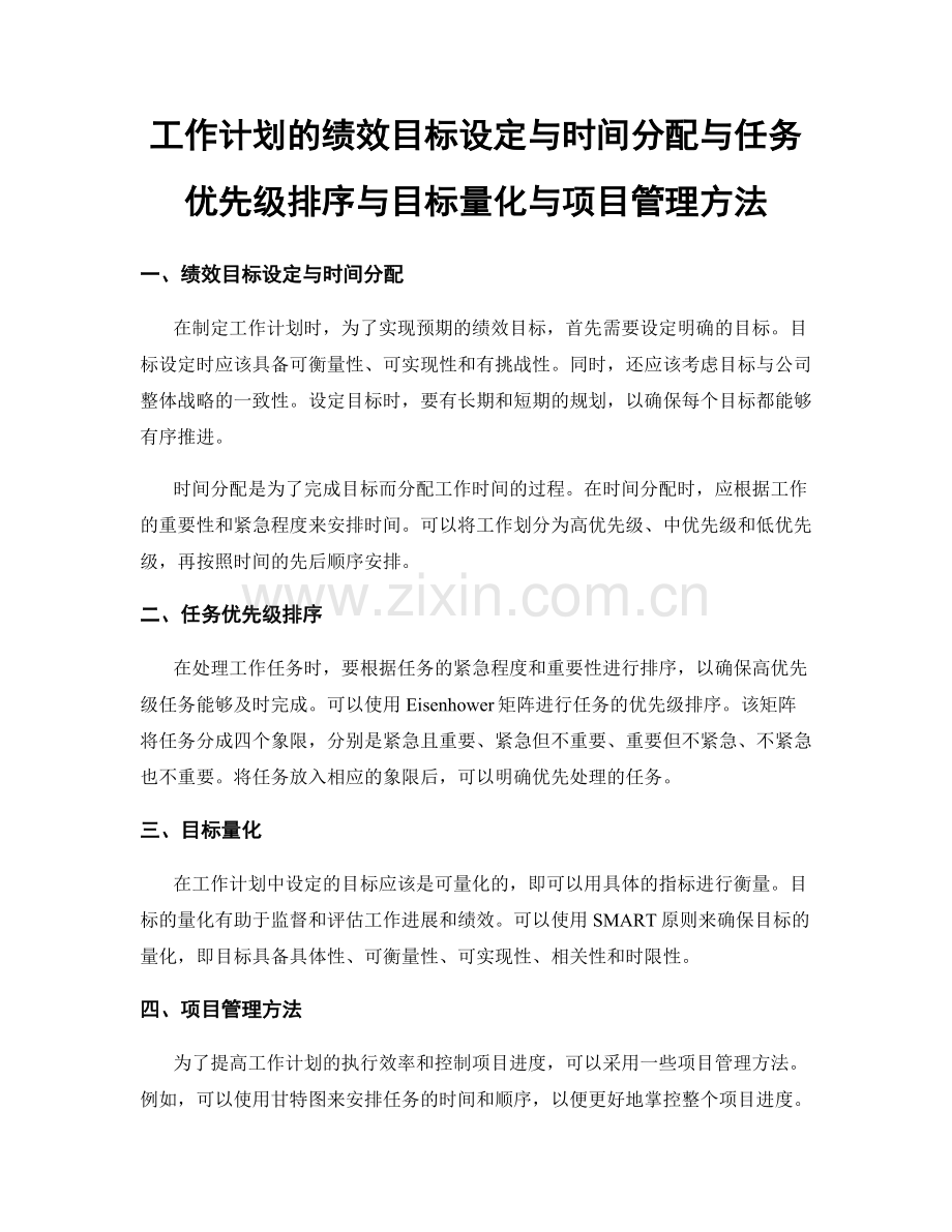 工作计划的绩效目标设定与时间分配与任务优先级排序与目标量化与项目管理方法.docx_第1页