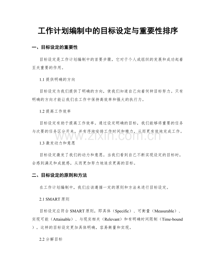 工作计划编制中的目标设定与重要性排序.docx_第1页