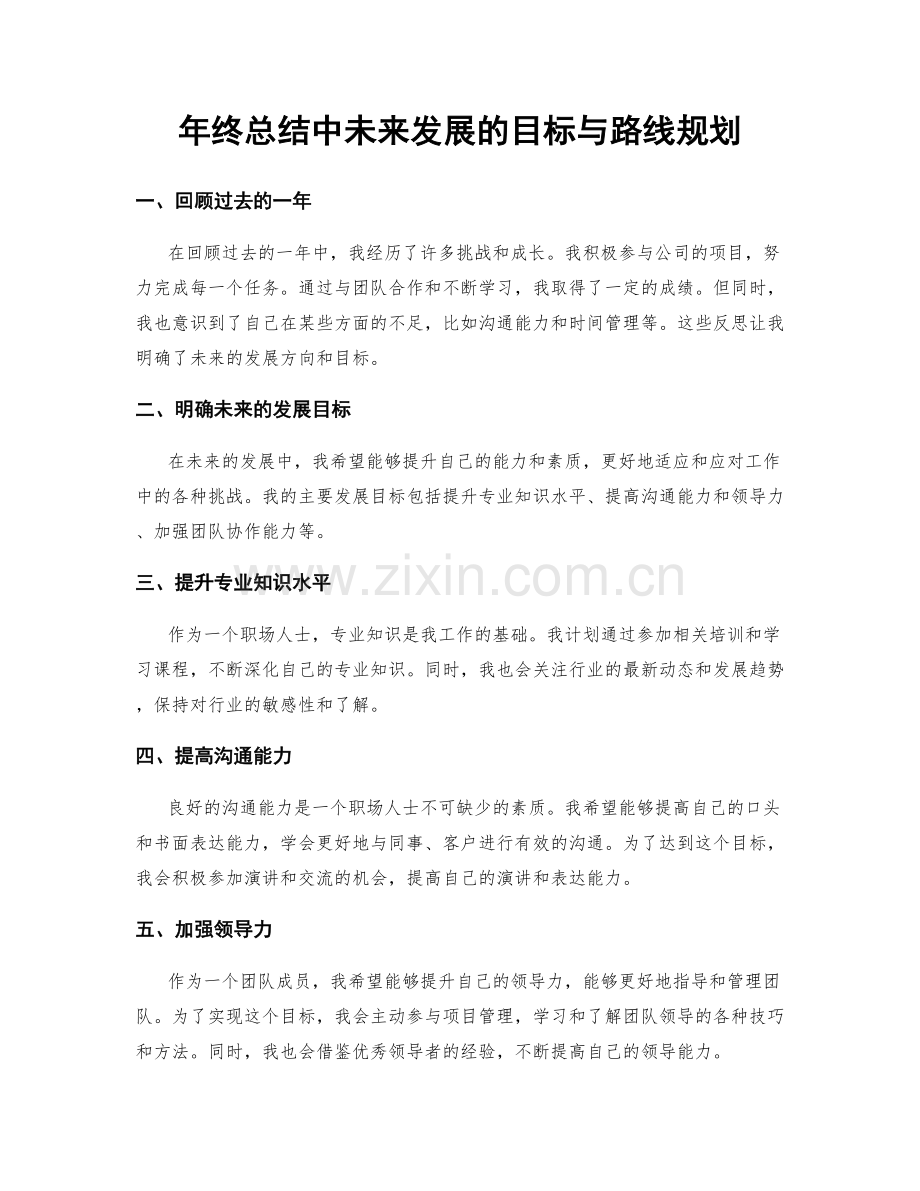 年终总结中未来发展的目标与路线规划.docx_第1页