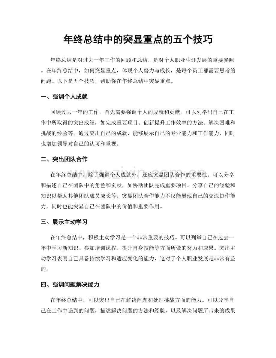 年终总结中的突显重点的五个技巧.docx_第1页