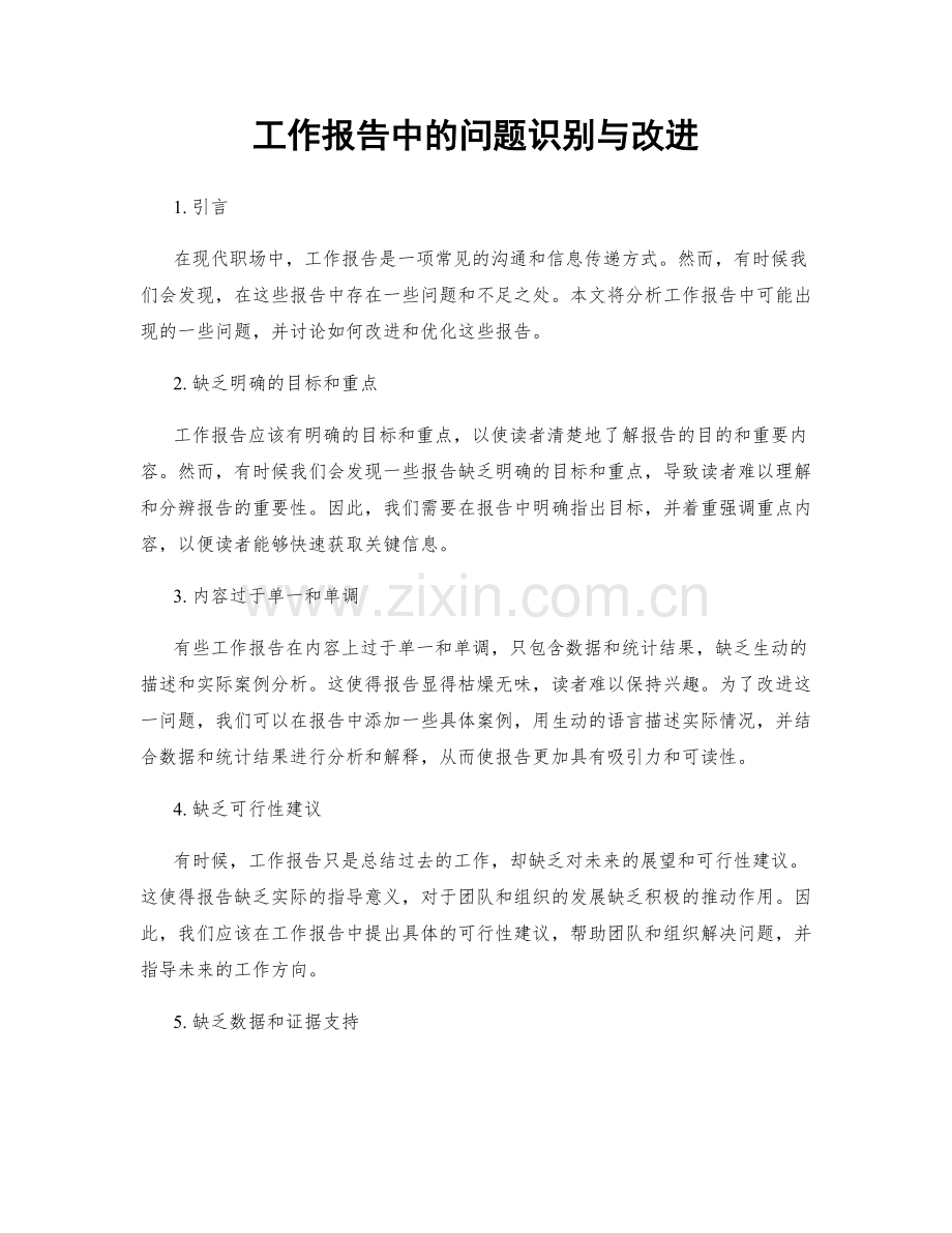 工作报告中的问题识别与改进.docx_第1页