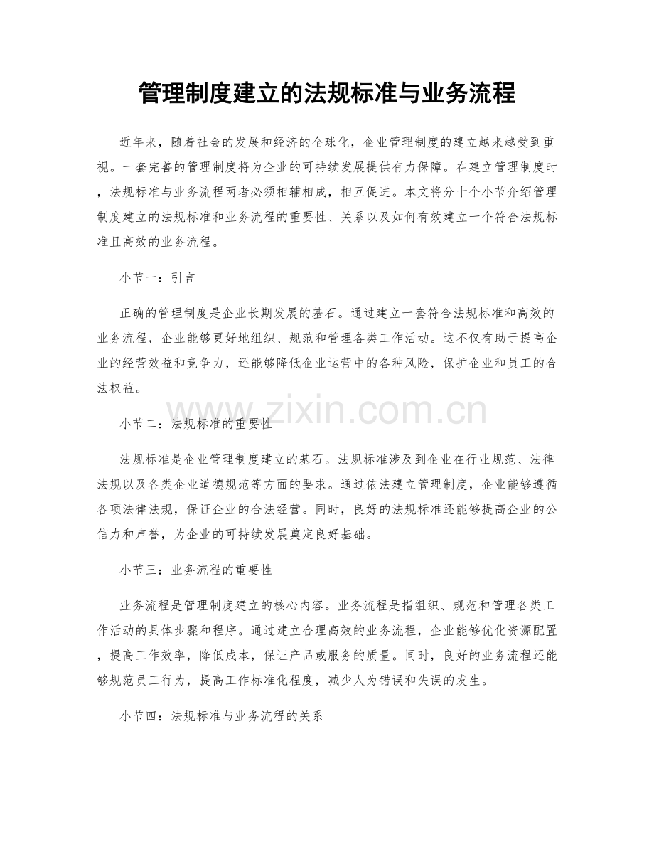 管理制度建立的法规标准与业务流程.docx_第1页