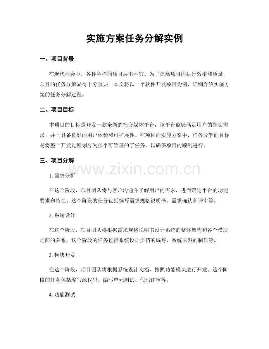 实施方案任务分解实例.docx_第1页