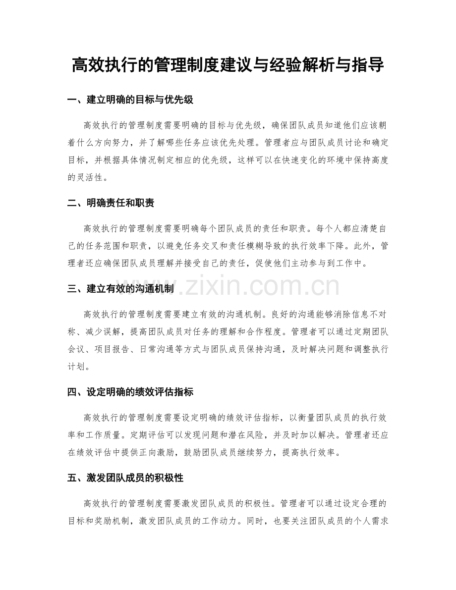 高效执行的管理制度建议与经验解析与指导.docx_第1页