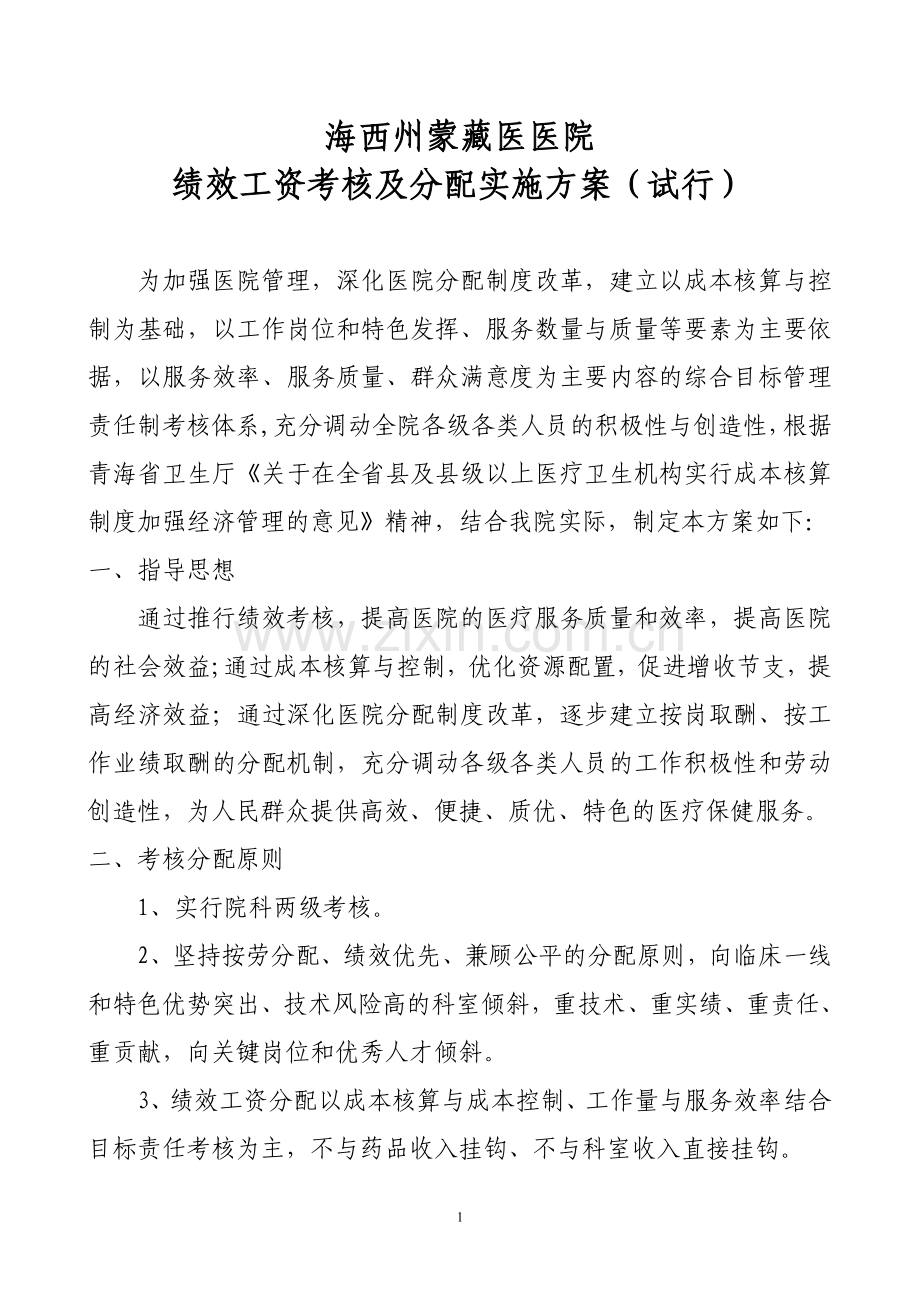 2011绩效工资考核方案.doc_第1页