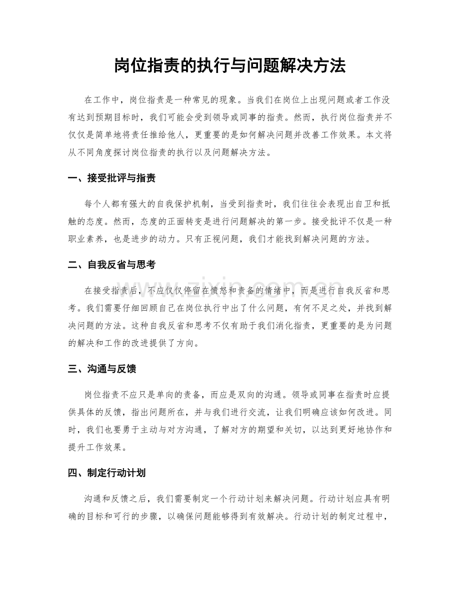 岗位职责的执行与问题解决方法.docx_第1页