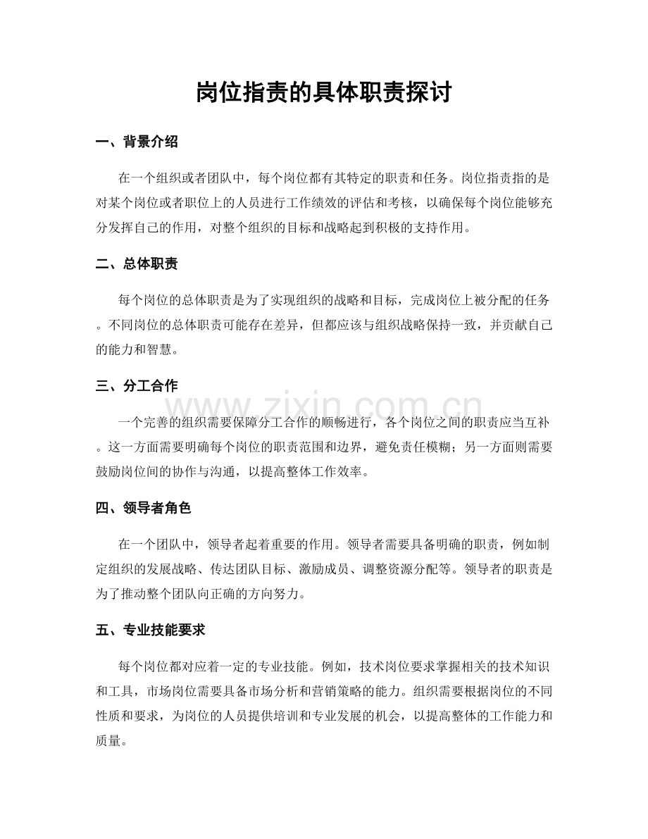 岗位职责的具体职责探讨.docx_第1页