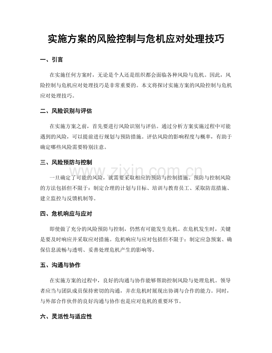 实施方案的风险控制与危机应对处理技巧.docx_第1页