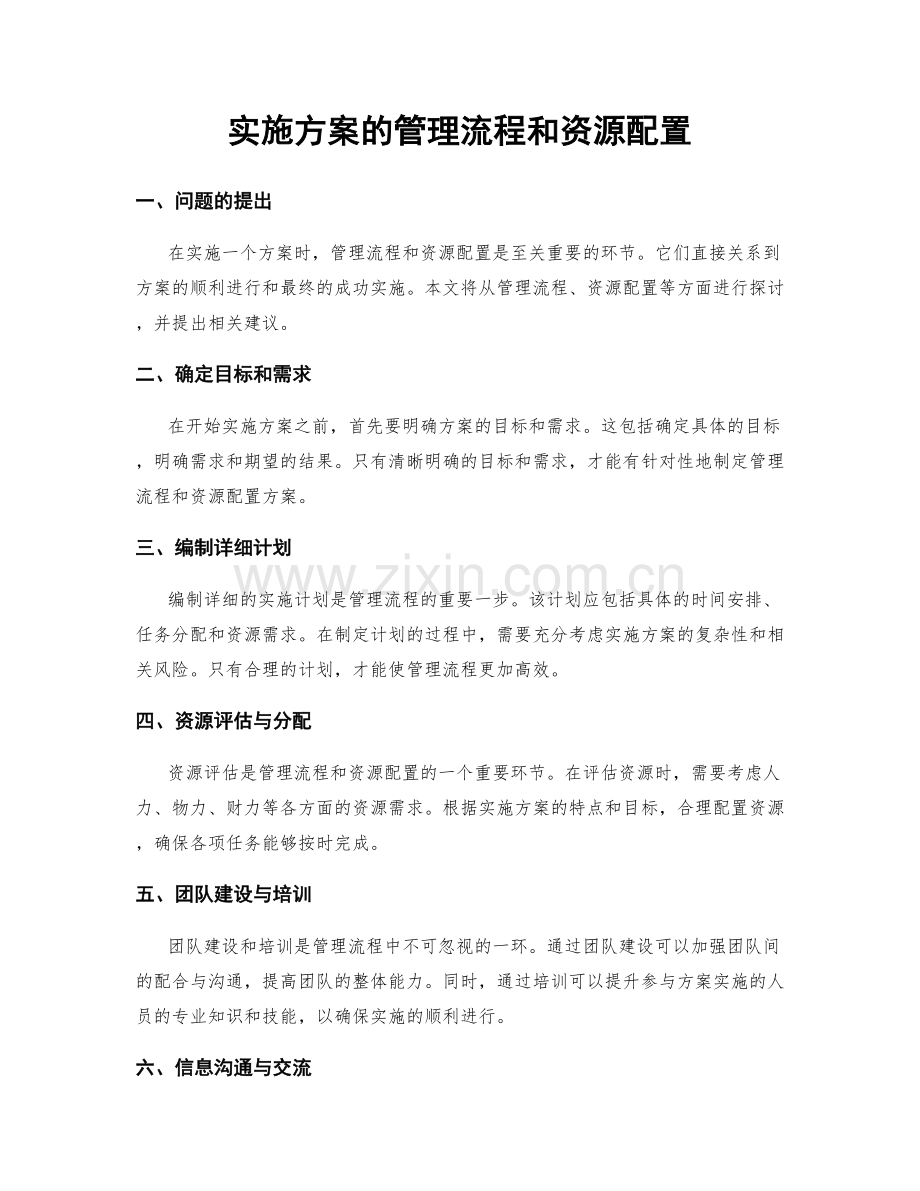 实施方案的管理流程和资源配置.docx_第1页