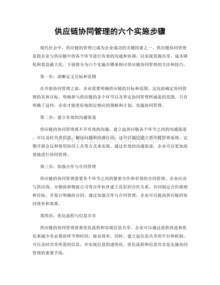 供应链协同管理的六个实施步骤.docx_第1页