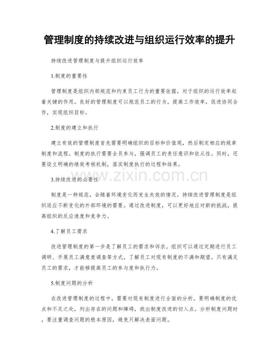 管理制度的持续改进与组织运行效率的提升.docx_第1页