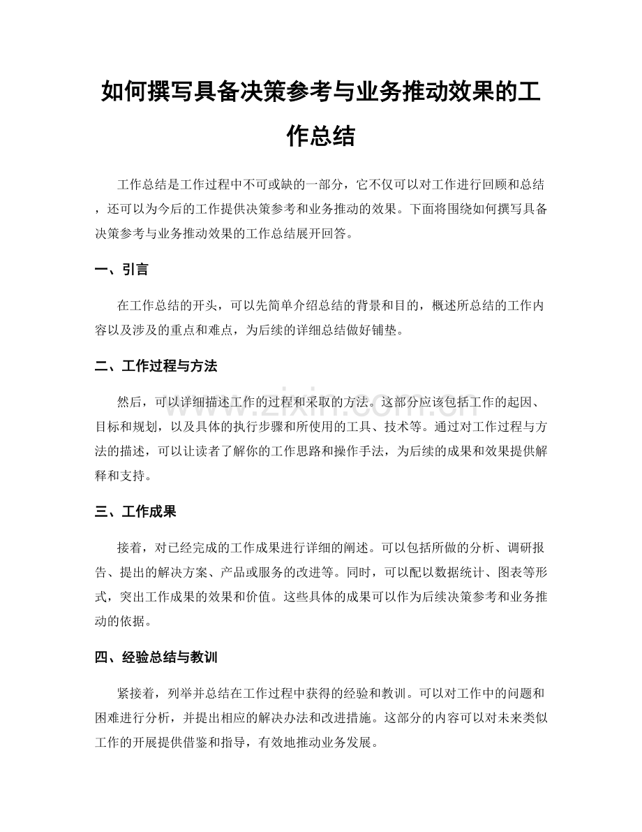 如何撰写具备决策参考与业务推动效果的工作总结.docx_第1页