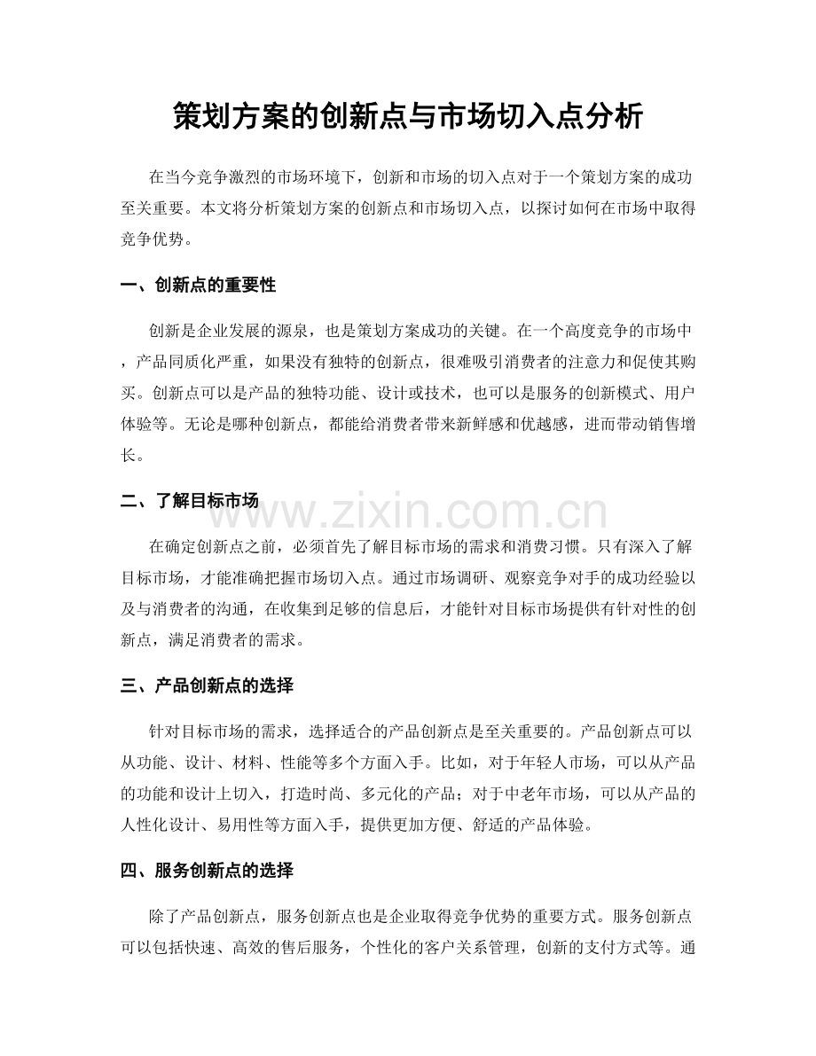 策划方案的创新点与市场切入点分析.docx_第1页