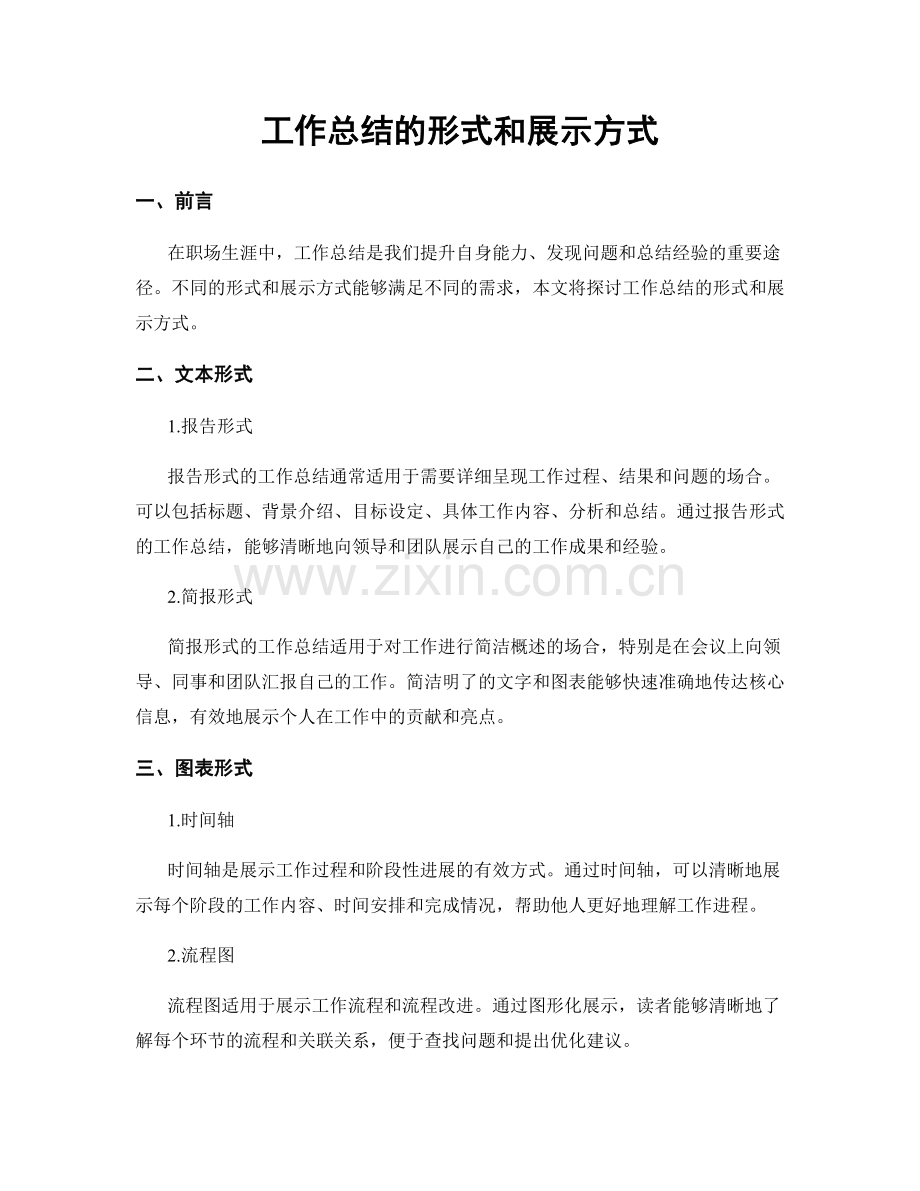 工作总结的形式和展示方式.docx_第1页