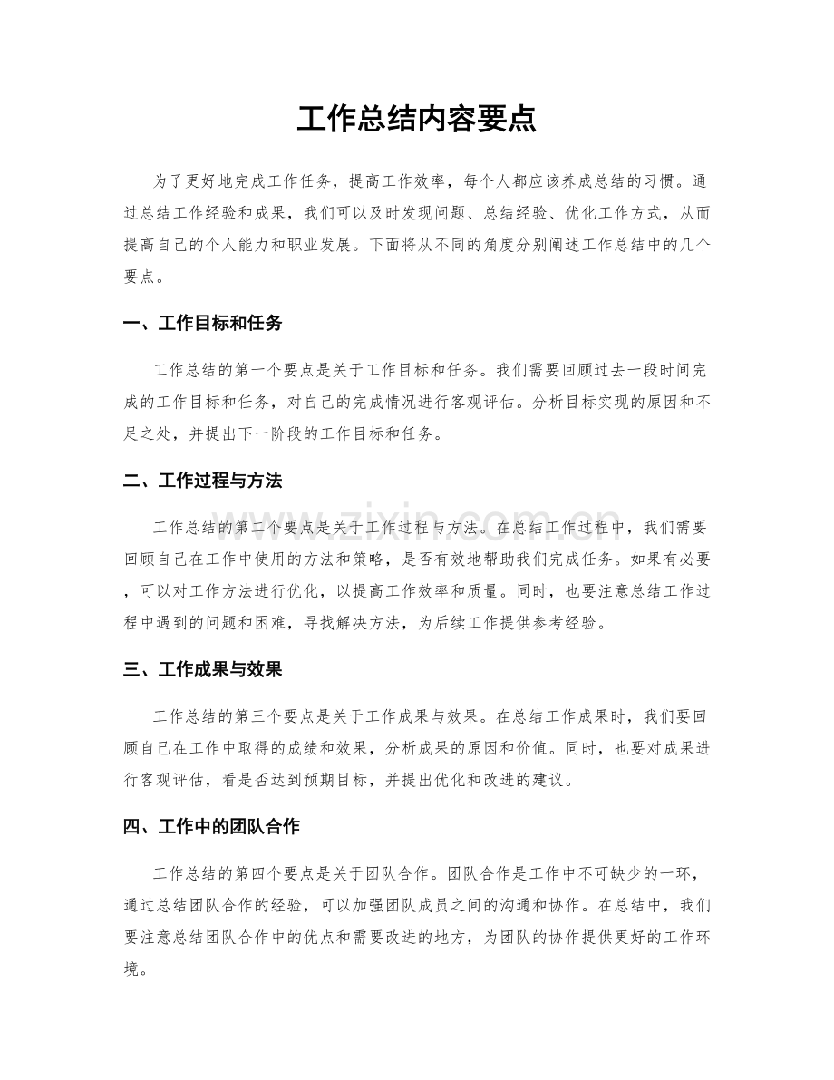 工作总结内容要点.docx_第1页