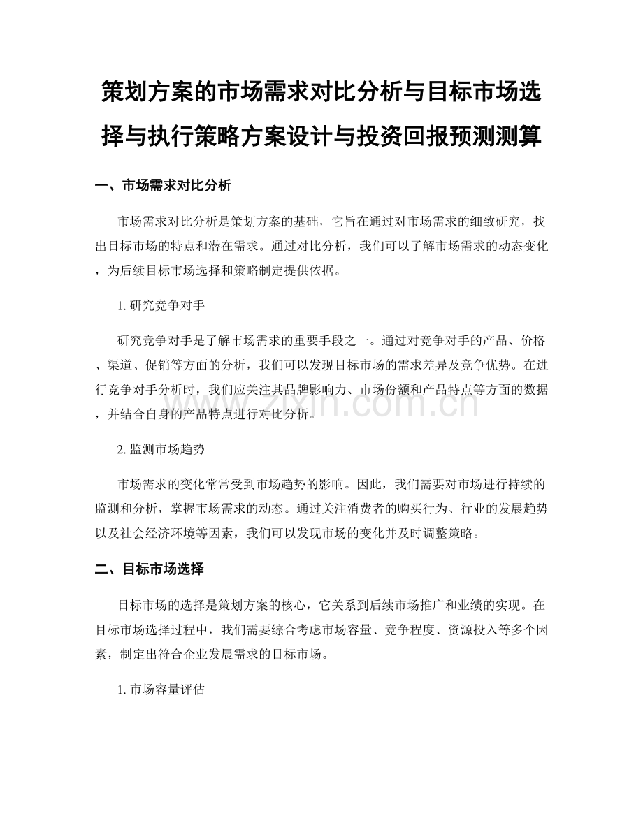 策划方案的市场需求对比分析与目标市场选择与执行策略方案设计与投资回报预测测算.docx_第1页