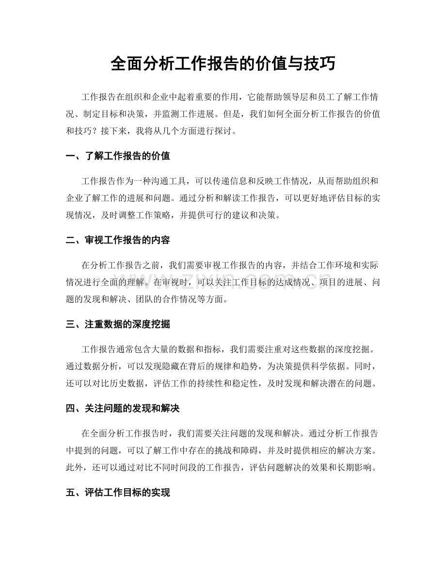 全面分析工作报告的价值与技巧.docx_第1页