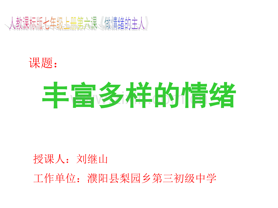 丰富多样情绪-初中思想品德人教2001课标版七年级上册.pptx_第1页