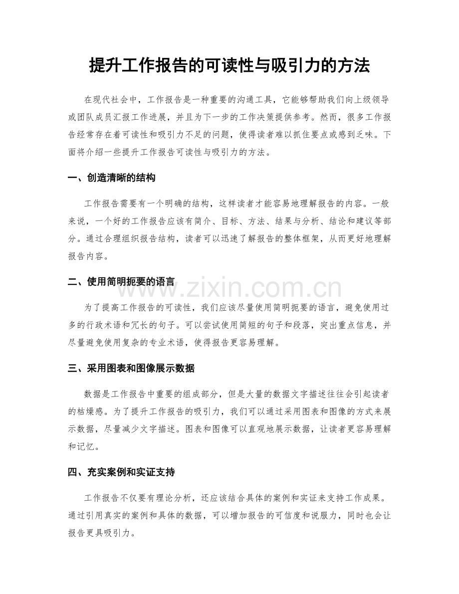 提升工作报告的可读性与吸引力的方法.docx_第1页