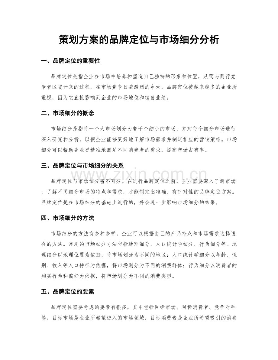 策划方案的品牌定位与市场细分分析.docx_第1页