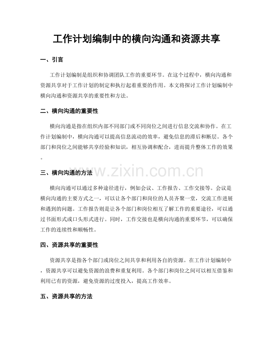 工作计划编制中的横向沟通和资源共享.docx_第1页