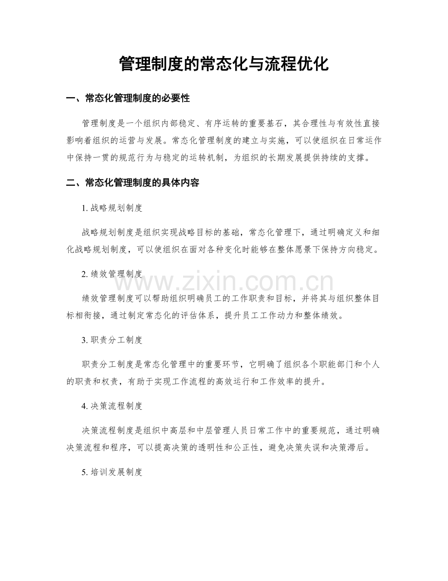 管理制度的常态化与流程优化.docx_第1页