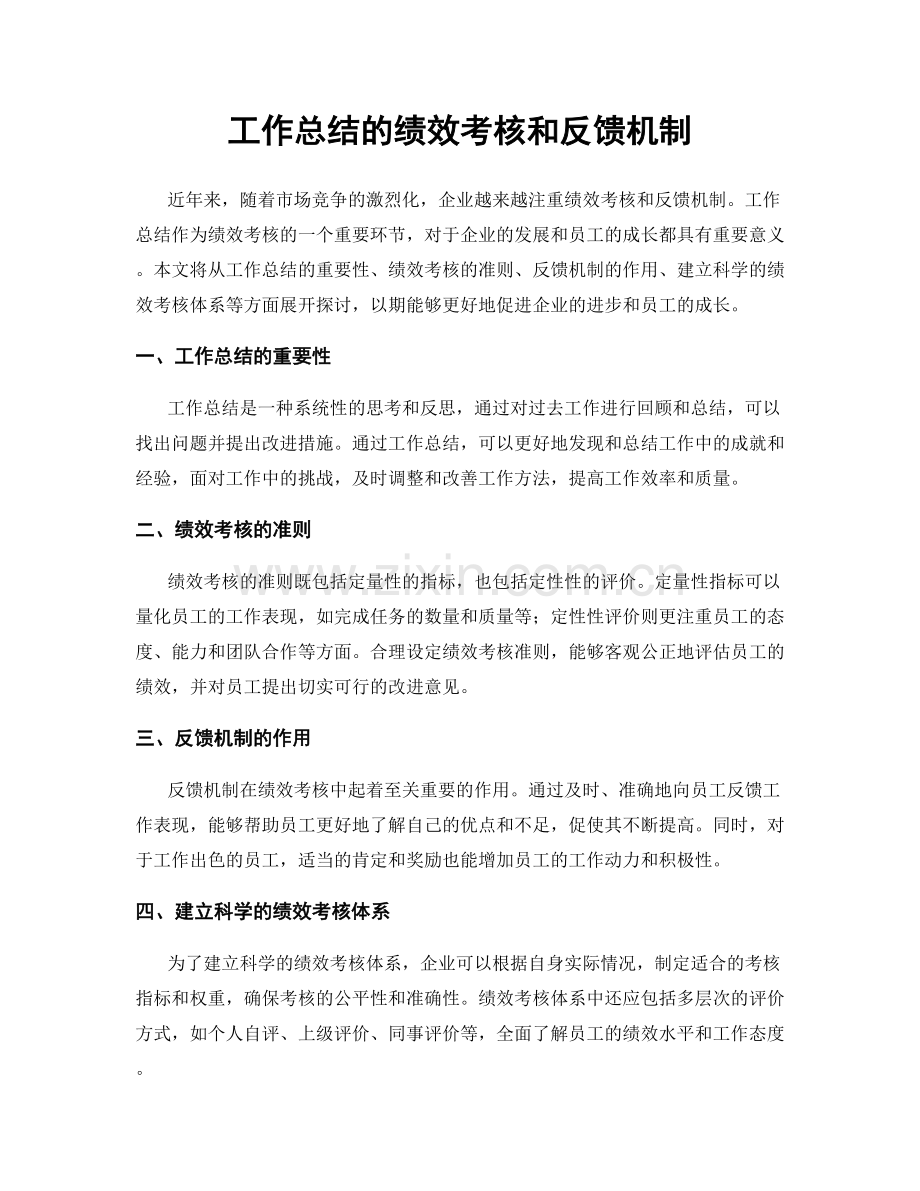 工作总结的绩效考核和反馈机制.docx_第1页