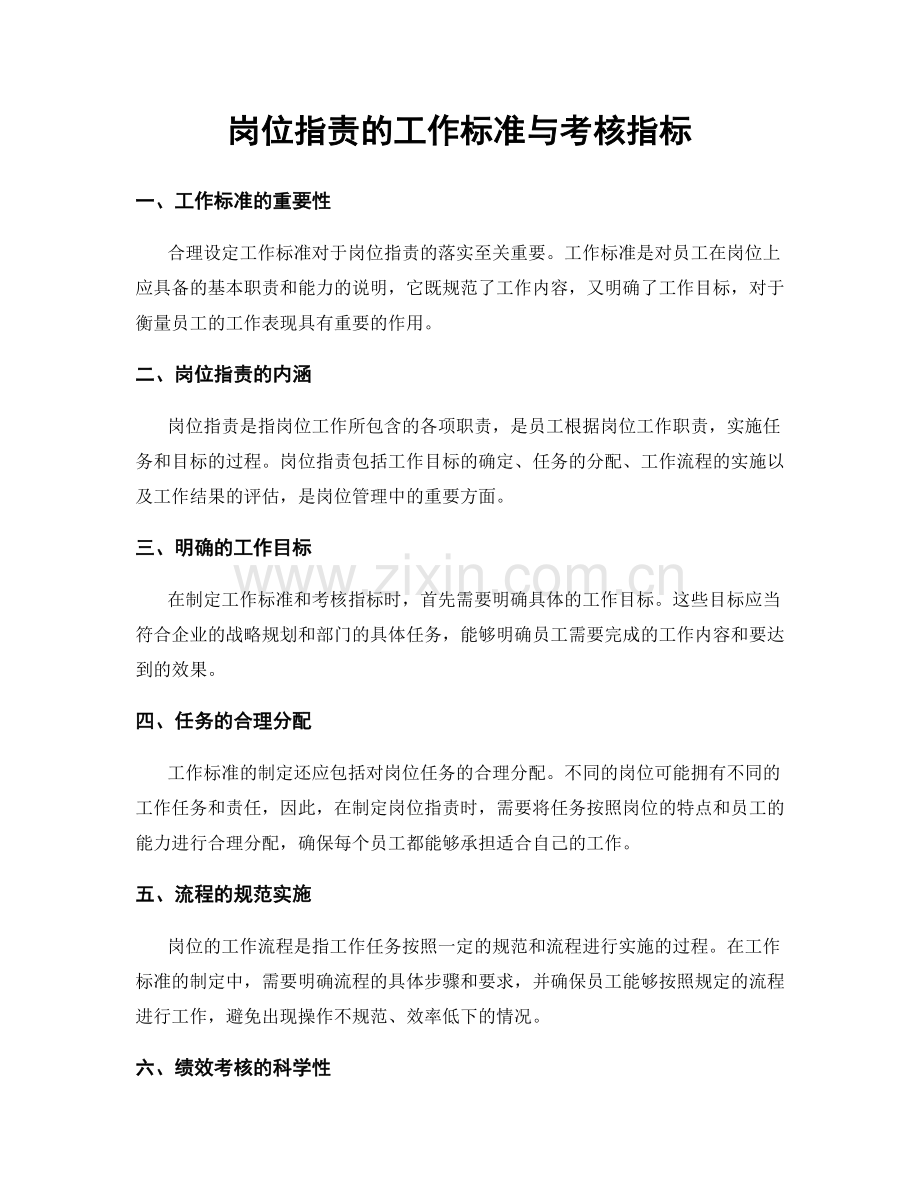 岗位职责的工作标准与考核指标.docx_第1页