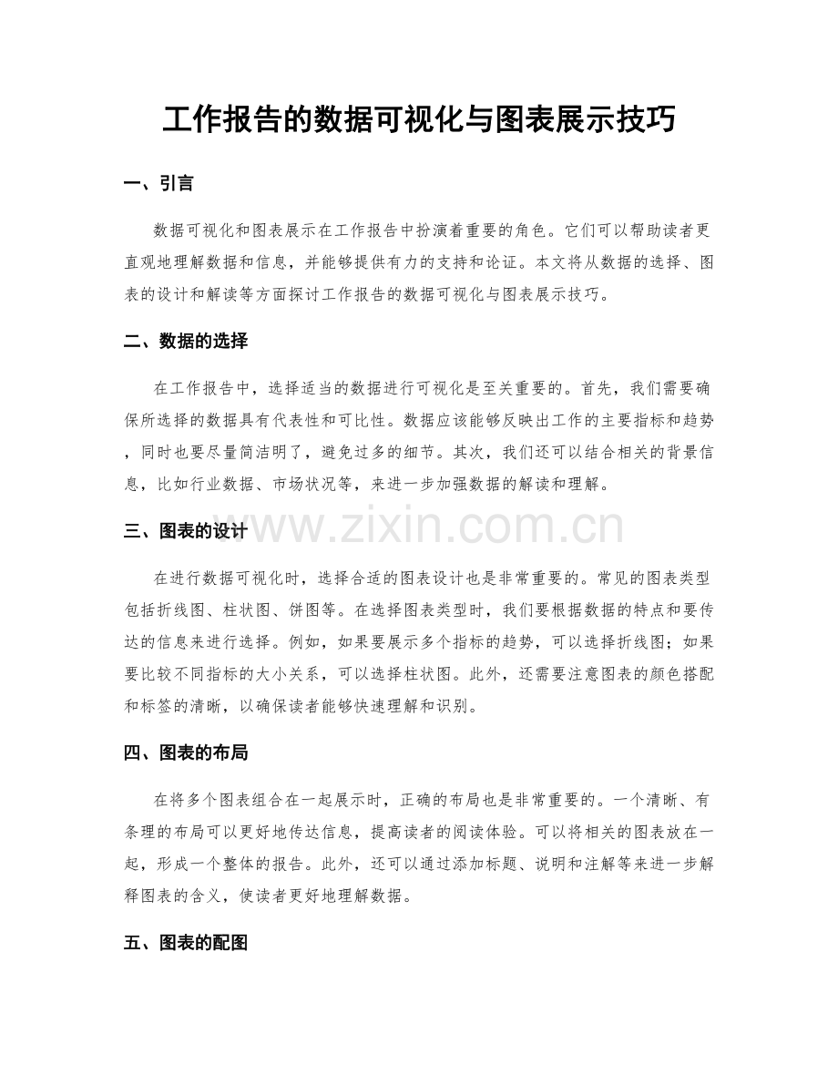 工作报告的数据可视化与图表展示技巧.docx_第1页