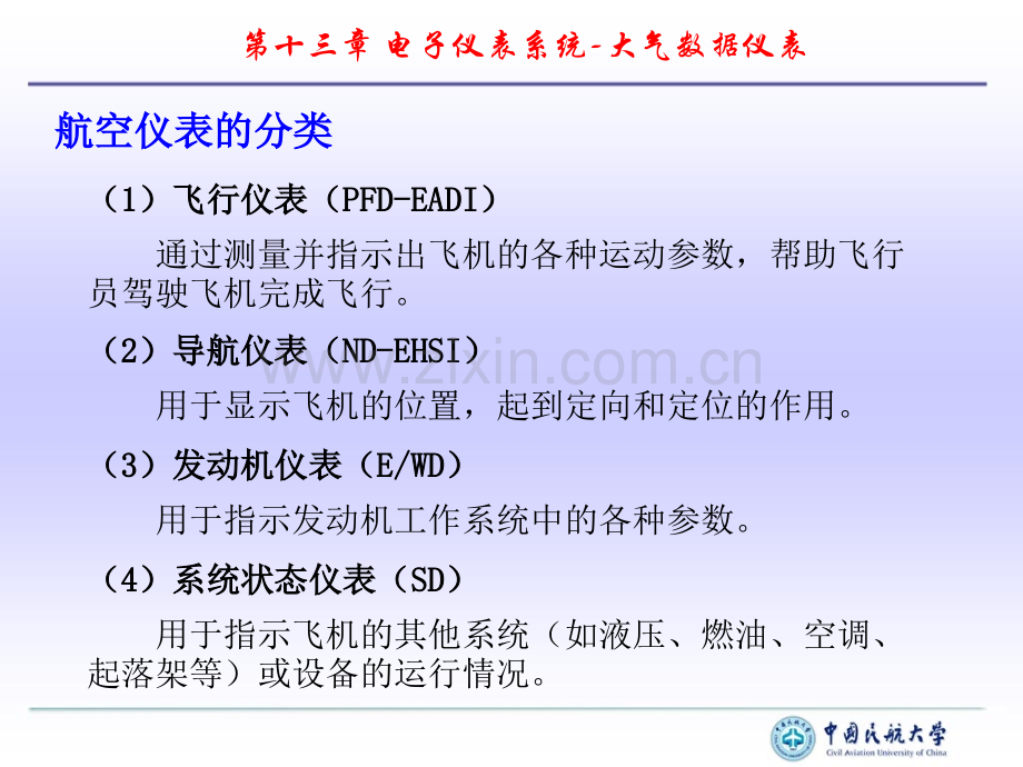 电子仪表系统1大气数据仪表.pptx_第1页