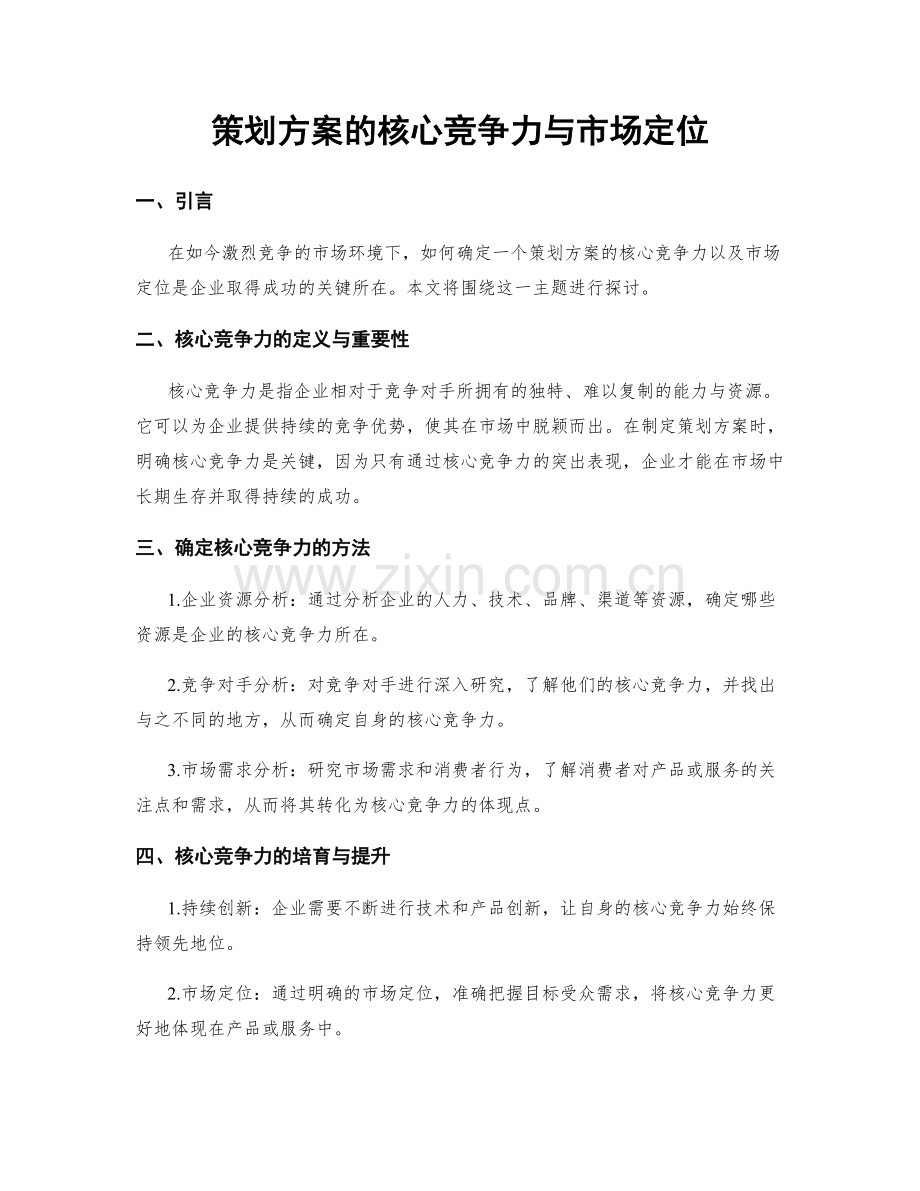 策划方案的核心竞争力与市场定位.docx_第1页