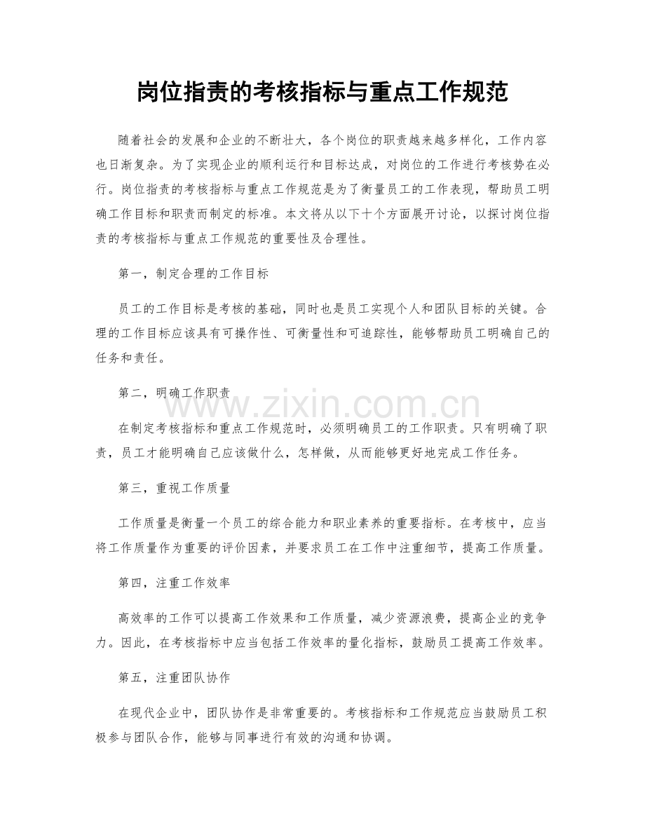 岗位职责的考核指标与重点工作规范.docx_第1页