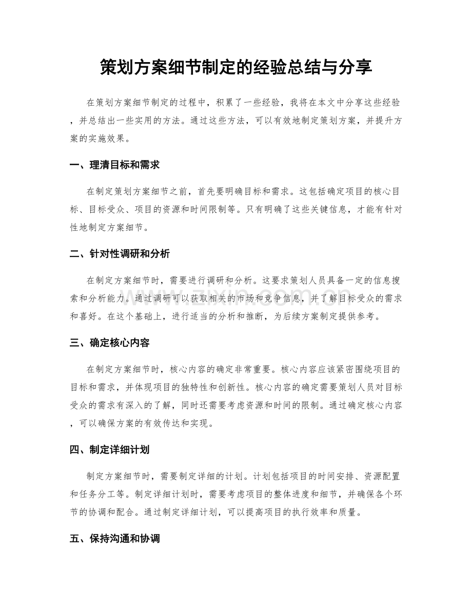 策划方案细节制定的经验总结与分享.docx_第1页