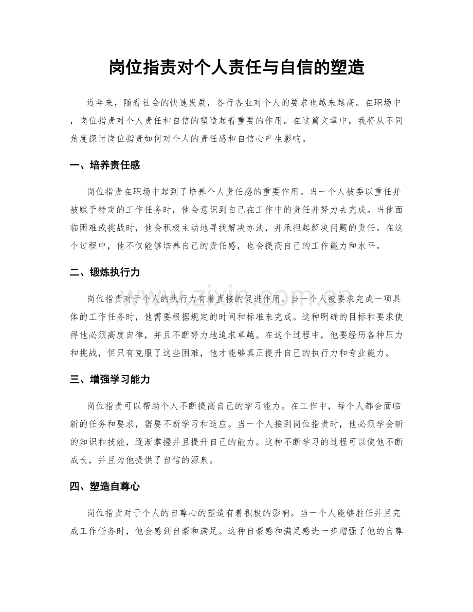 岗位职责对个人责任与自信的塑造.docx_第1页