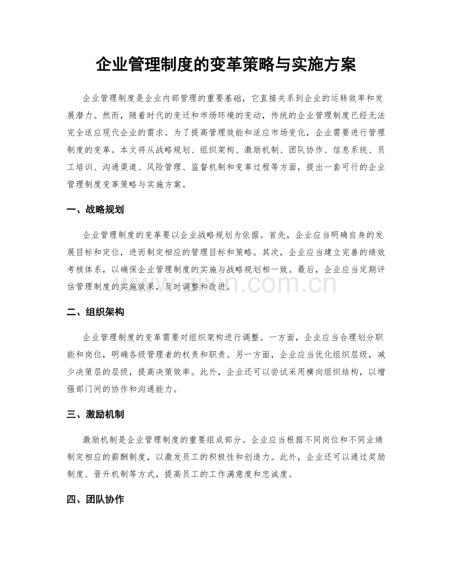 企业管理制度的变革策略与实施方案.docx_第1页