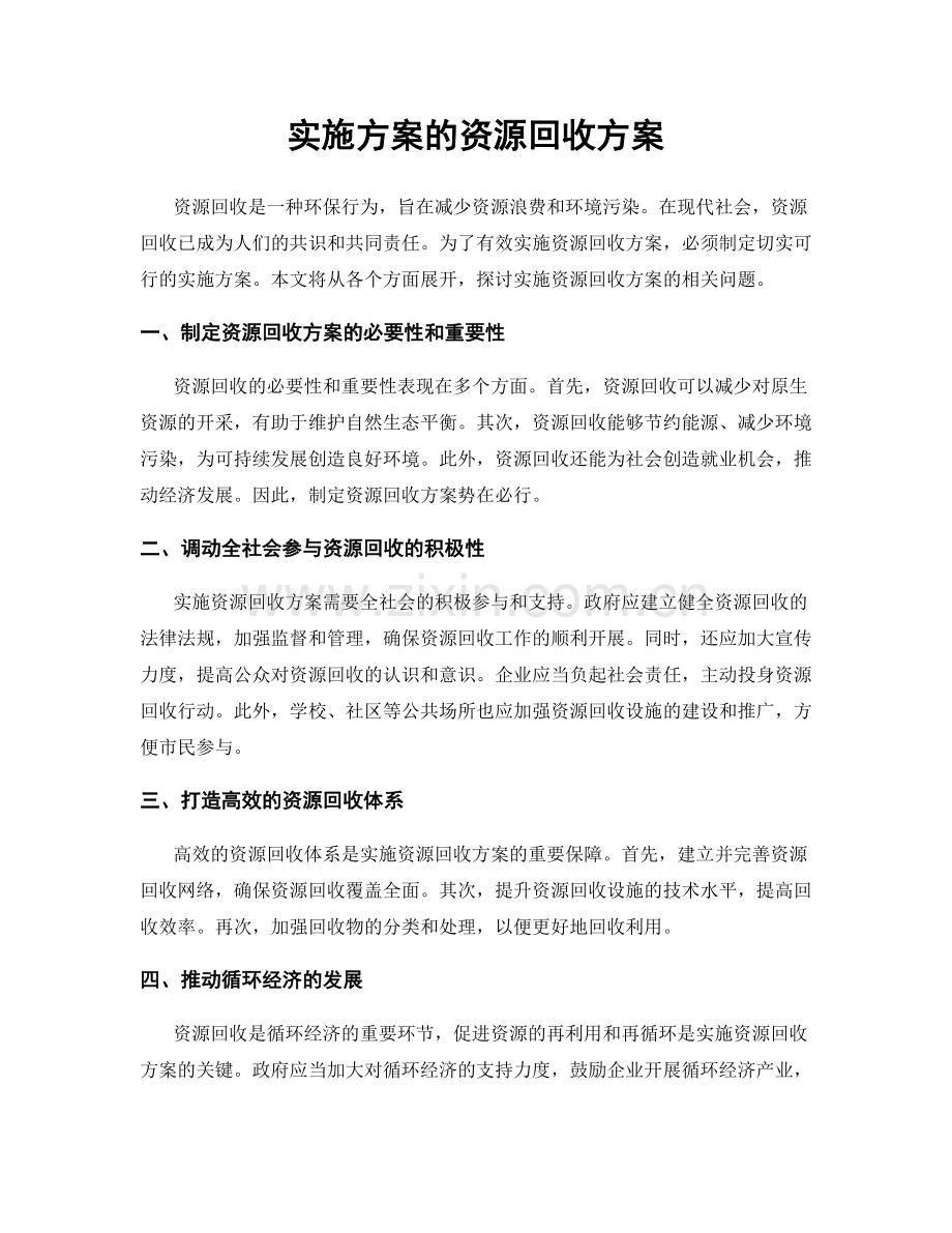 实施方案的资源回收方案.docx_第1页