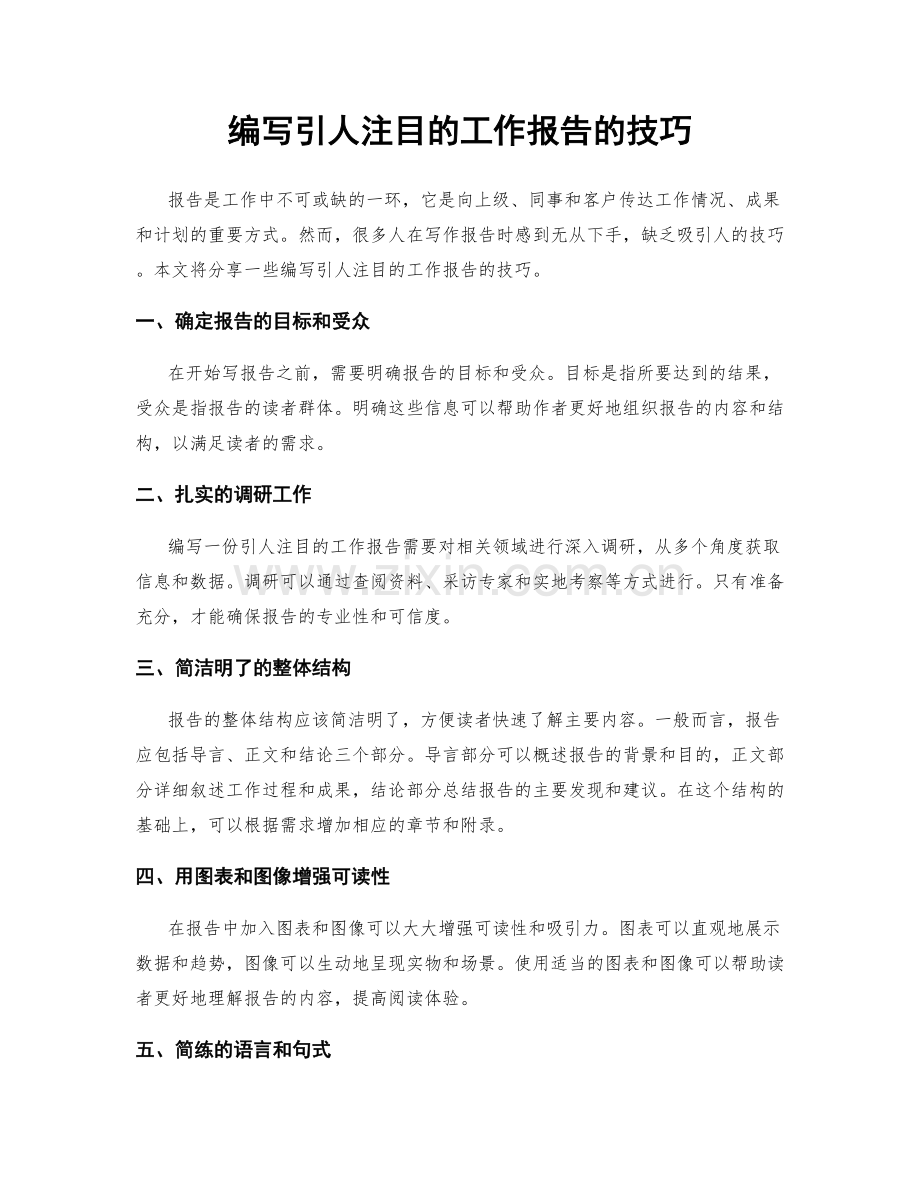 编写引人注目的工作报告的技巧.docx_第1页