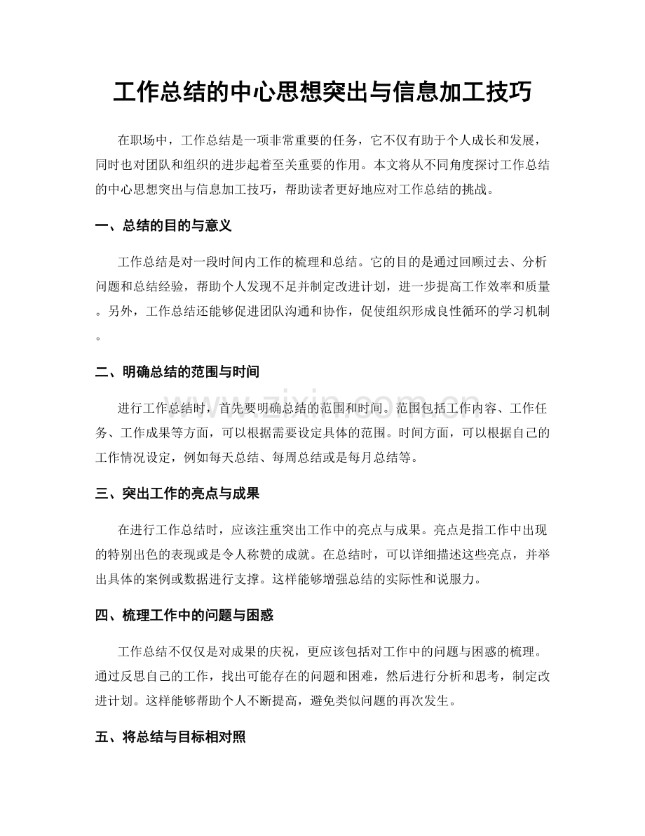 工作总结的中心思想突出与信息加工技巧.docx_第1页